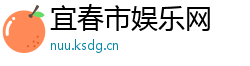 宜春市娱乐网